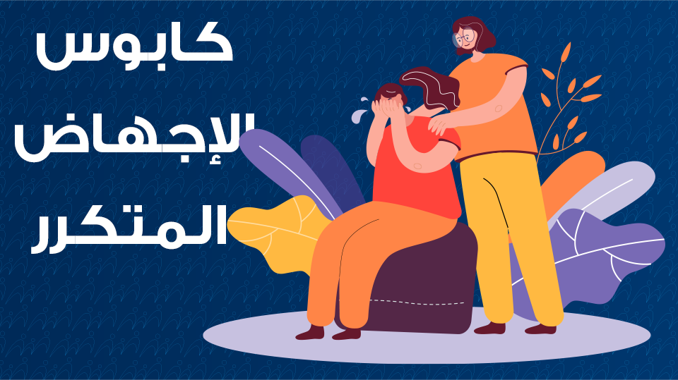 الاجهاض المتكرر - مركز الدكتور فارس للحقن المجهري