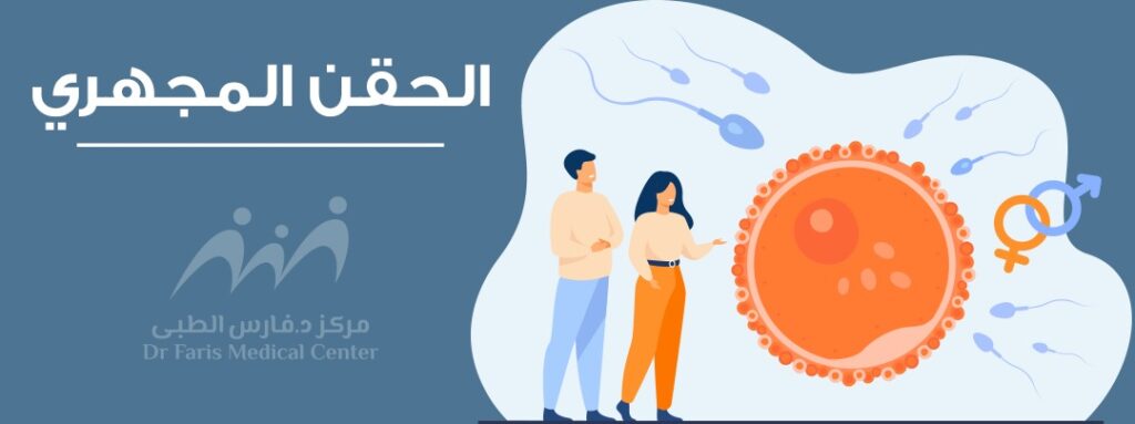 10 أسئلة مهمة عن الحقن المجهري - افضل مركز للحقن المجهري في القاهرة - مركز الدكتور فارس للحقن المجهري --